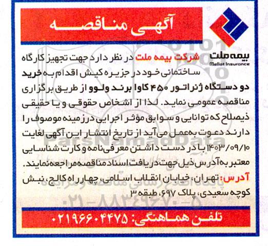 مناقصه خرید دو دستگاه ژنراتور 450 کاوا برند ولوو