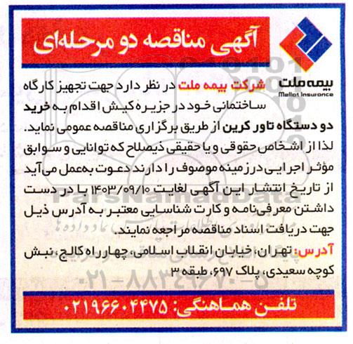 مناقصه خرید دو دستگاه تاورکرین