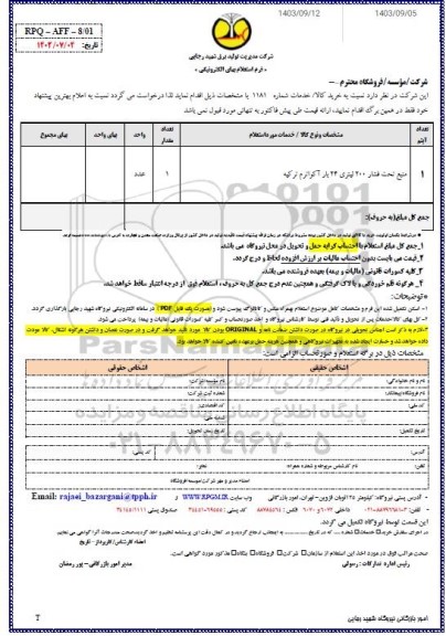 استعلام منبع تحت فشار 200 لیتری بار آکواترم ترکیه