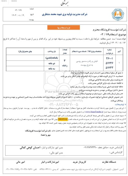استعلام فیش و رله و سنسور روسی
