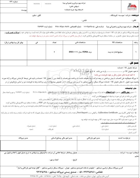 استعلام سوییچ فشار نت پیت