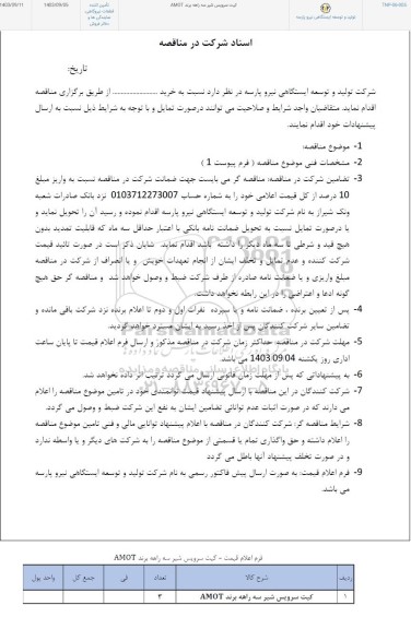 مناقصه  کیت سرویس شیر سه راهه برند amot