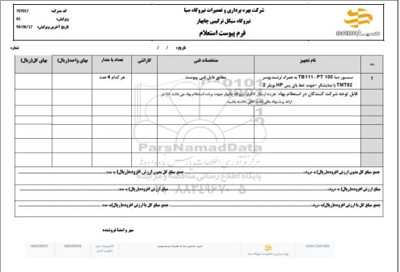 استعلام سنسور دما 