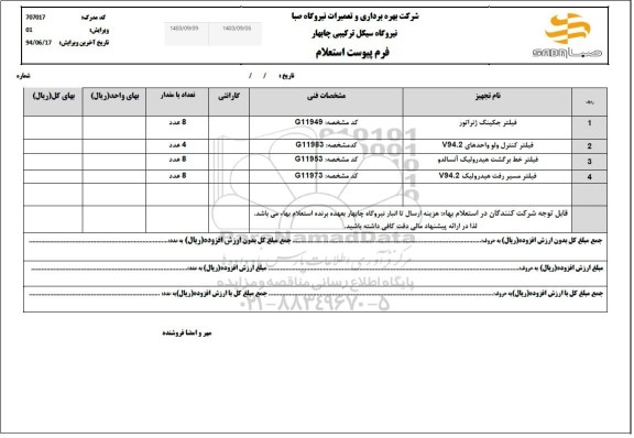 استعلام فیلتر جکینگ ژنراتور...