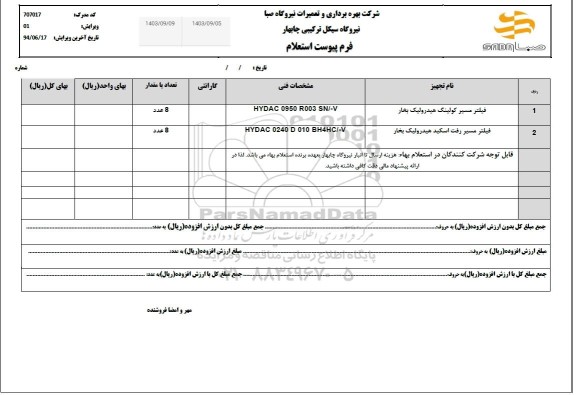 استعلام فیلتر مسیر کولینگ هیدرولیک بخار و فیلتر مسیر رفت اسکید هیدرولیک بخار