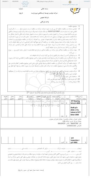 مناقصه سه قلم کالای مربوط به توربو شارژر KBB