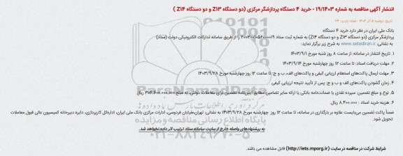 مناقصه خرید 4 دستگاه پردازشگر مرکزی (دو دستگاه z13 و دو دستگاه Z14)