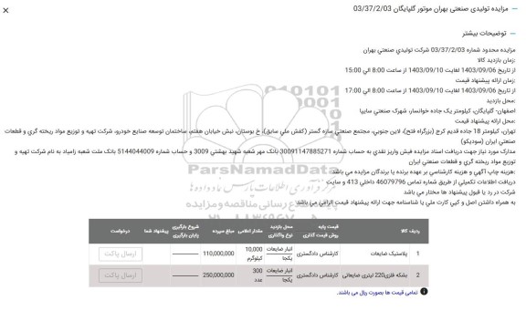 مزایده تولیدی صنعتی بهران موتور گلپایگان