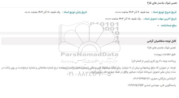 استعلام تعمیر شوک بلاسترهای فاز 2