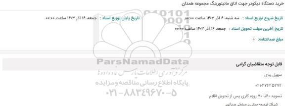 استعلام خرید دستگاه  دیکودر جهت اتاق مانیتورینگ