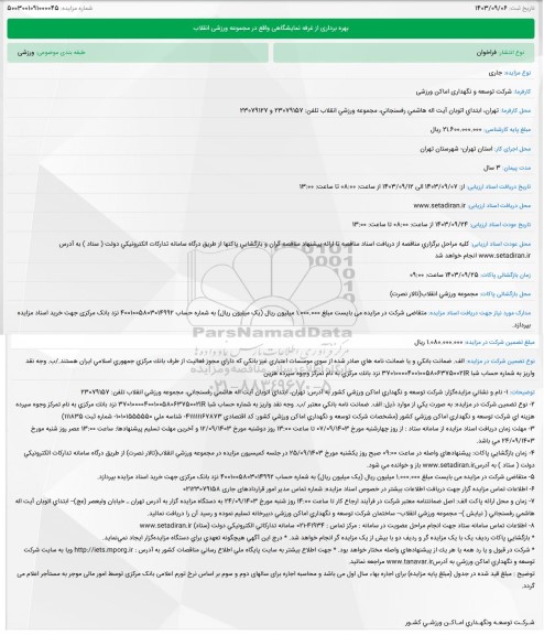 مزایده بهره برداری از غرفه نمایشگاهی