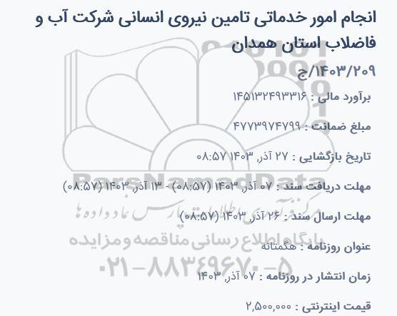 استعلام انجام امور خدماتی تامین نیروی انسانی 