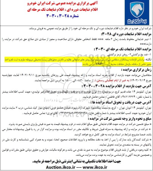 مزایده فروش اقلام ضایعاتی دوره ای و تک مرحله ای