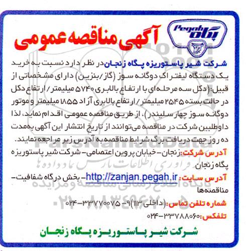 مناقصه خرید یک دستگاه لیفتراک دوگانه سوز (گاز/ بنزین)