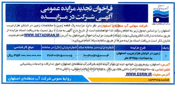 تجدید مزایده یک قطعه زمین با مشخصات زمین در خیابان هزارجریب