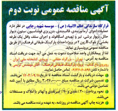 مناقصه عملیات اجرای آرماتوربندی، قالب بندی، بتن ریزی فونداسیون، ستون، دیوار حائل، دیوار برشی، تیر و تهیه ی اسکافولد... - نوبت دوم