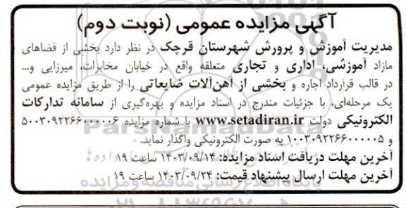 مزایده بخشی از فضاهای مازاد آموزشی، اداری و تجاری و بخشی از آهن آلات ضایعاتی - نوبت دوم