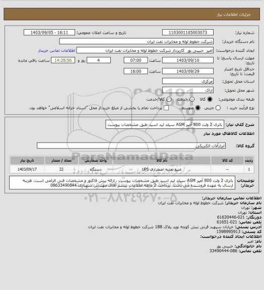 استعلام باتری 2 ولت 800 آمپر AGM سیلد لید اسید طبق مشخصات پیوست