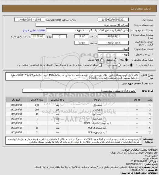 استعلام 7قلم کابل آلومینیوم،کلید،فیوز دارای بازرسی حین تولیدبه مشخصات فنی استعلام149070پیوست/تماس83736527 آقای نظری (شرایط عمومی استعلام طی نامه شماره59670)