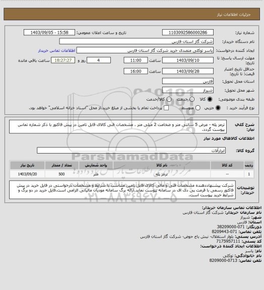 استعلام ترمز پله - عرض 5 سانتی متر و ضخامت 2 میلی متر .
مشخصات فنی کالای قابل تامین در پیش فاکتور با ذکر شماره تماس پیوست گردد.