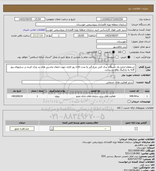 استعلام استعلام اجاره یک دستگاه یدک کش چرخ گیر به مدت 120 روز کاری جهت انتقال ماشین های بد پارک کرده در سایتهای پنج گانه به پارکینگ واقع در سایت