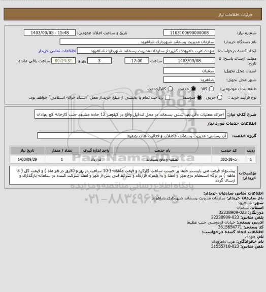 استعلام اجرای عملیات دفن بهداشتی پسماند در محل لندفیل واقع در کیلومتر 12 جاده مشهد جنب کارخانه کچ بهادان