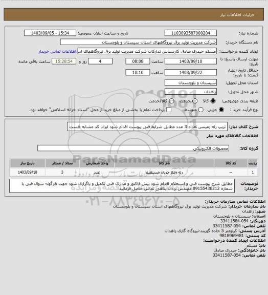 استعلام تریپ رله زمینس تعداد  3 عدد  مطابق شرایط فنی پیوست اقدام شود  ایران کد مشابه هست