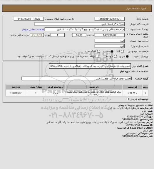 استعلام تعمیر،بازسازی،نوسازی و کالیبراسیون کنتورهای دیافراگمی با ظرفیت G10 و G16