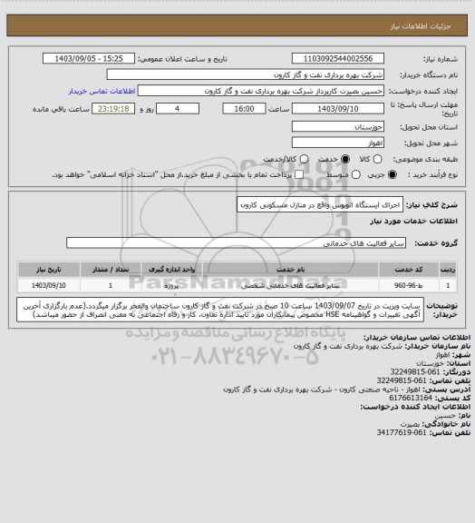 استعلام اجرای ایستگاه اتوبوس  واقع در منازل مسکونی کارون