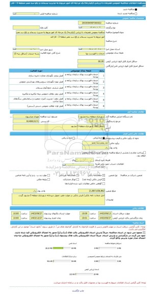 مناقصه، مناقصه عمومی همزمان با ارزیابی (یکپارچه) یک مرحله ای امور مربوط به مدیریت پسماند و رفع سد معبر منطقه 3 - فاز الف
