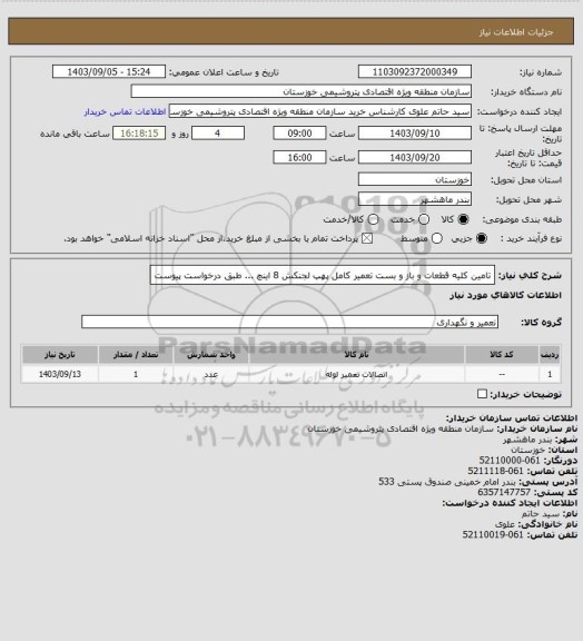 استعلام  تامین کلیه قطعات و باز و بست تعمیر کامل پهپ لجنکش 8 اینچ ... طبق درخواست پیوست