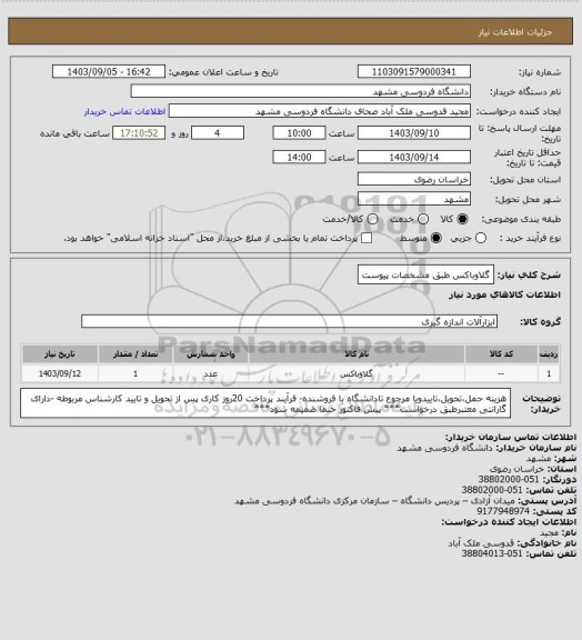استعلام گلاوباکس طبق مشخصات پیوست