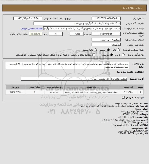 استعلام بروز رسانی انجام مطالعات مرحله اول ودوم تکمیل سامانه تله متری،اسکادا تامین،ذخیره شهر گچساران به روش EPC صنعتی طبق مستندات پیوست