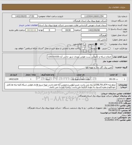 استعلام اصلاح شبکه و جابجایی پست هوایی ورودی شهر حاجی آباد-220231035