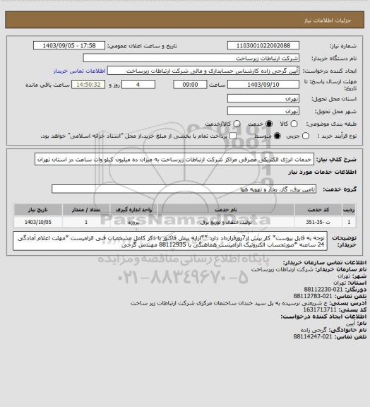 استعلام خدمات  انرژی الکتریکی مصرفی مراکز شرکت ارتباطات زیرساخت به میزان ده میلیون کیلو وات ساعت در استان تهران