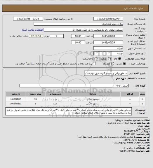 استعلام سماور برقی و سماور گازی طبق توضیحات