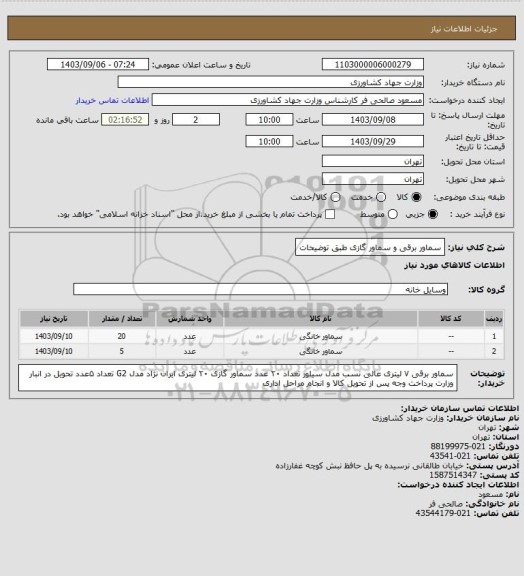 استعلام سماور برقی و سماور گازی طبق توضیحات