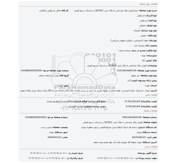 مزایده، فروش ملک مشاعی به پلاک ثبتی 52/2021 در راستای دستور فروش