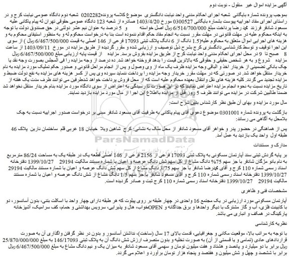 مزایده فروش آپارتمان مسکونی به پلاک ثبتی 17093 فرعی از 2156 فرعی از 146 اصلی قطعه یک