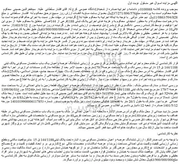 مزایده فروش ششدانگ عرصه واعیان یک باب ساختمان مسکونی پلاک ثبتی 144/1188 ق 15 دارای سند رسمی تک برگ به مساحت عرصه179/7مترمربع