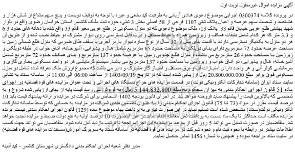مزایده دویست و پنج سهم مشاع از شش هزار و هشتصد و شصت سهم عرصه و اعیان پلاک ثبتی 1107 فرعی از 58 اصلی