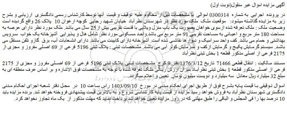 مزایده فروش ملک بصورت یک باب منزل ویلایی با قدمت تقریبی بیش از25 سال