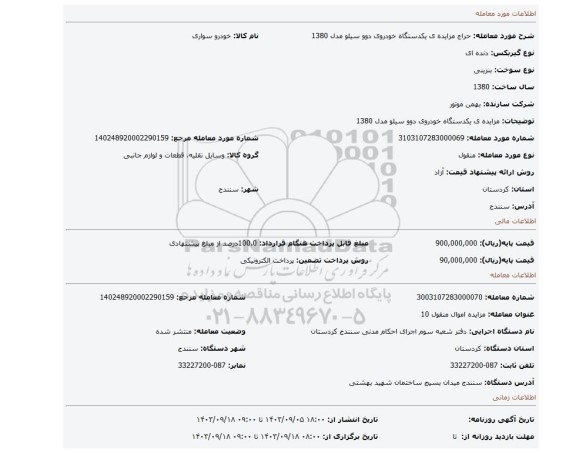 مزایده، مزایده ی یکدستگاه خودروی دوو سیلو مدل 1380