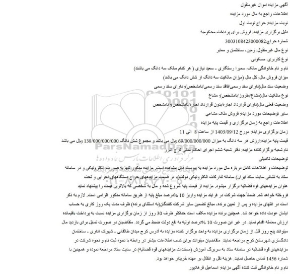 مزایده فروش ملک مشاعی