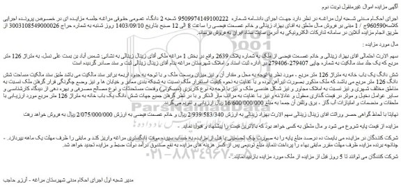 مزایده فروش شش دانگ یک باب خانه به متراژ 126 متر مربع