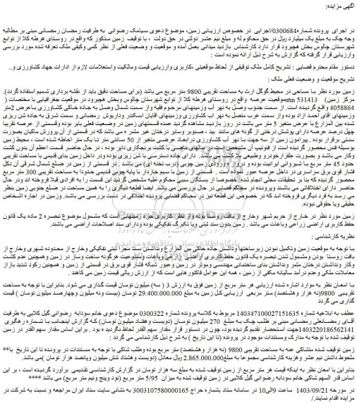 مزایده فروش زمین به مساحت تقریبی 9800 (نه هزار وهشتصد) متر مربع