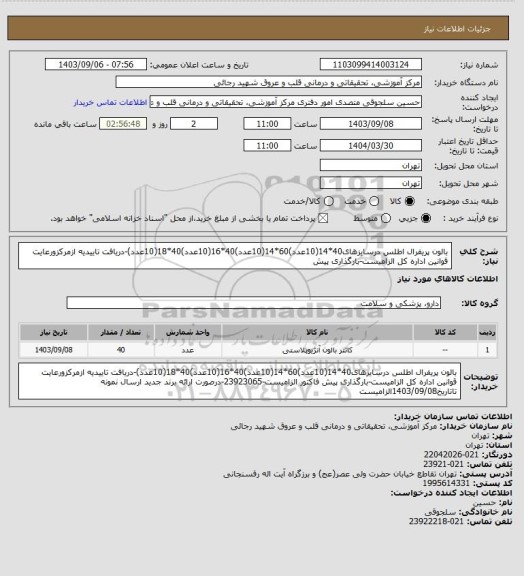 استعلام بالون پریفرال اطلس درسایزهای40*14(10عدد)60*14(10عدد)40*16(10عدد)40*18(10عدد)-دریافت تاییدیه ازمرکزورعایت قوانین اداره کل الزامیست-بارگذاری پیش