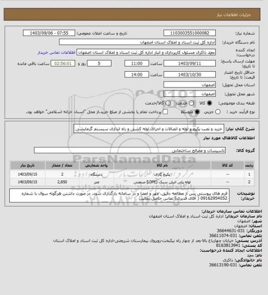 استعلام خرید و نصب پکیج و لوله و اتصالات و اجرای لوله کشی و راه اندازی سیستم گرمایشی