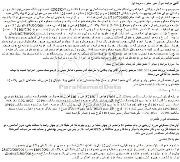 مزایده فروش 1.5 دانگ از 6 دانگ پلاک ثبتی 17093 فرعی از 146 اصلی