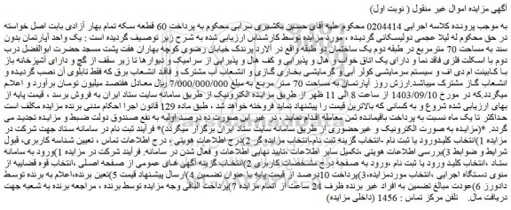 مزایده فروش یک واحد آپارتمان بدون سند به مساحت 70 مترمربع در طبقه دوم یک ساختمان دو طبقه